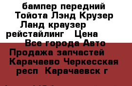 бампер передний Тойота Лэнд Крузер Ланд краузер 200 2 рейстайлинг › Цена ­ 3 500 - Все города Авто » Продажа запчастей   . Карачаево-Черкесская респ.,Карачаевск г.